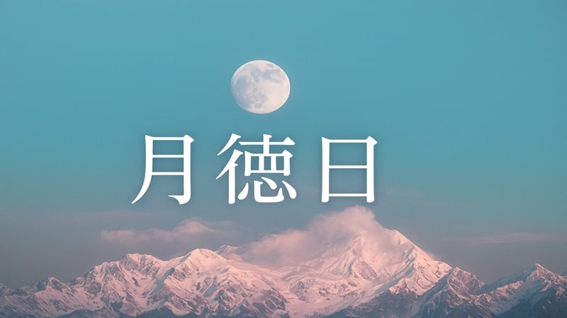 2026年の月徳日はいつ？吉日カレンダーとおすすめ活用法を徹底解説